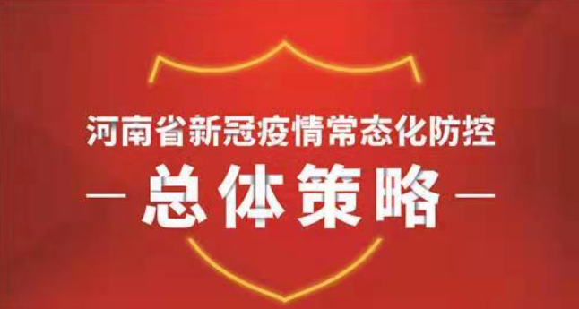 疫情防控怎么做？河南省新冠疫情常态化防控总体策略来了！