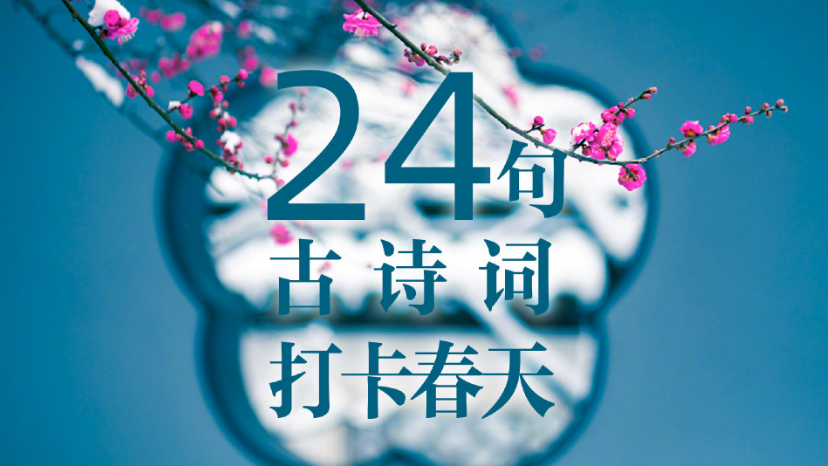 绝美！24句诗词道尽春色