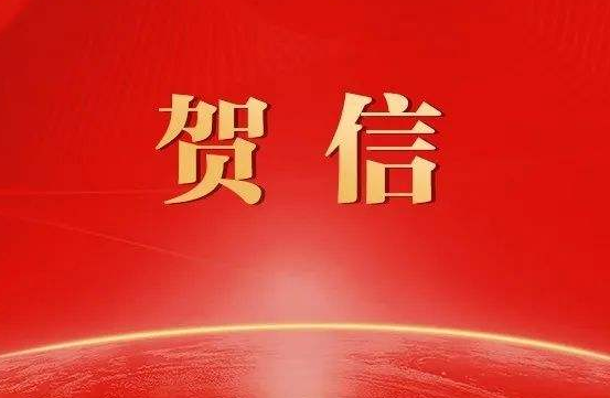 贺信