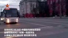 中国驻乌使馆：首批中国留学生撤离基辅前往摩尔多瓦