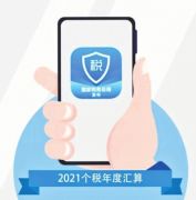 2021个税年度汇算昨起办理，一文说清谁办和咋办