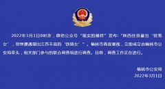 陕西榆林针对铁笼女事件成立联合调查组