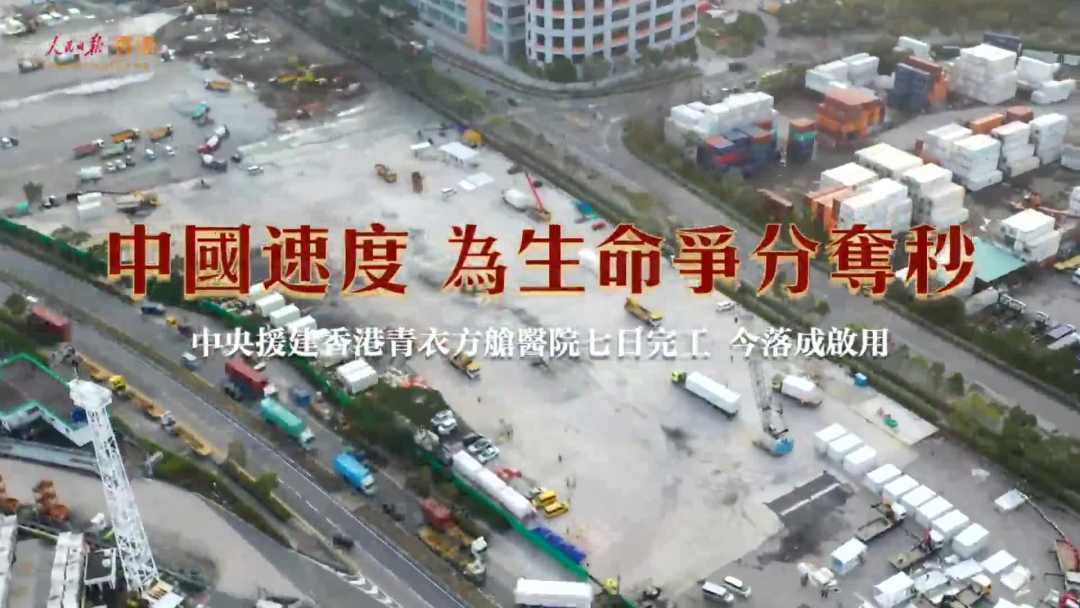 中国速度！90秒看中央援港青衣方舱医院建设全纪录