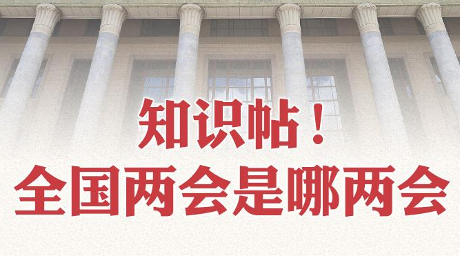 知识帖！全国两会是哪两会？