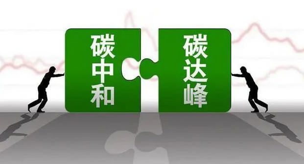 中科院：力争到2025年突破若干支撑碳达峰的关键技术