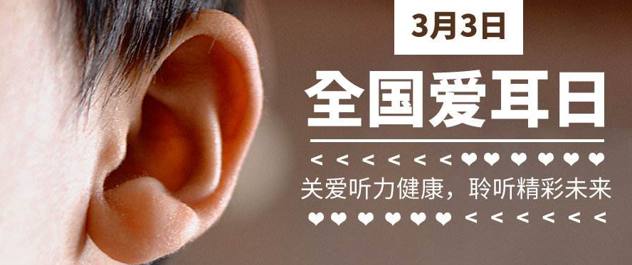 全国“爱耳日”：这些习惯伤耳，你中招了吗
