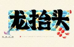 二月二，龙为什么要抬头？