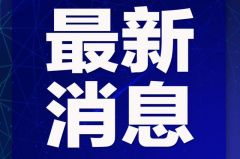 最新选举结果！刚刚，驻马店市人民代表大会发布公告！