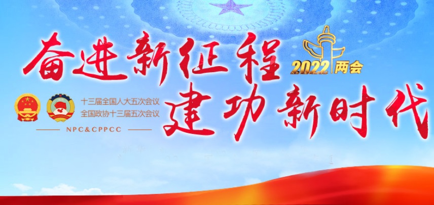 万众一心向未来——写在2022年全国两会开幕之际