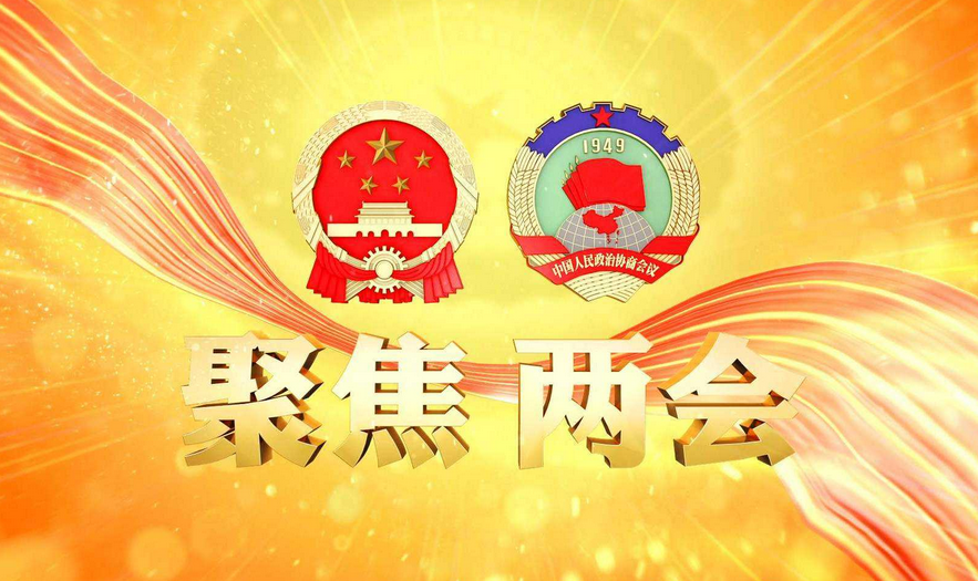 大数据看2022年全国两会关注与期待