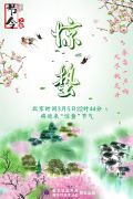 3月5日22时44分“惊蛰”：春雷一声响，九尽桃花开