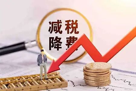 助企纾困再加力！2022年预计退税减税约2.5万亿元