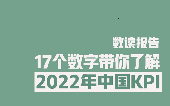 数读报告！17个数字带你了解2022年中国KPI