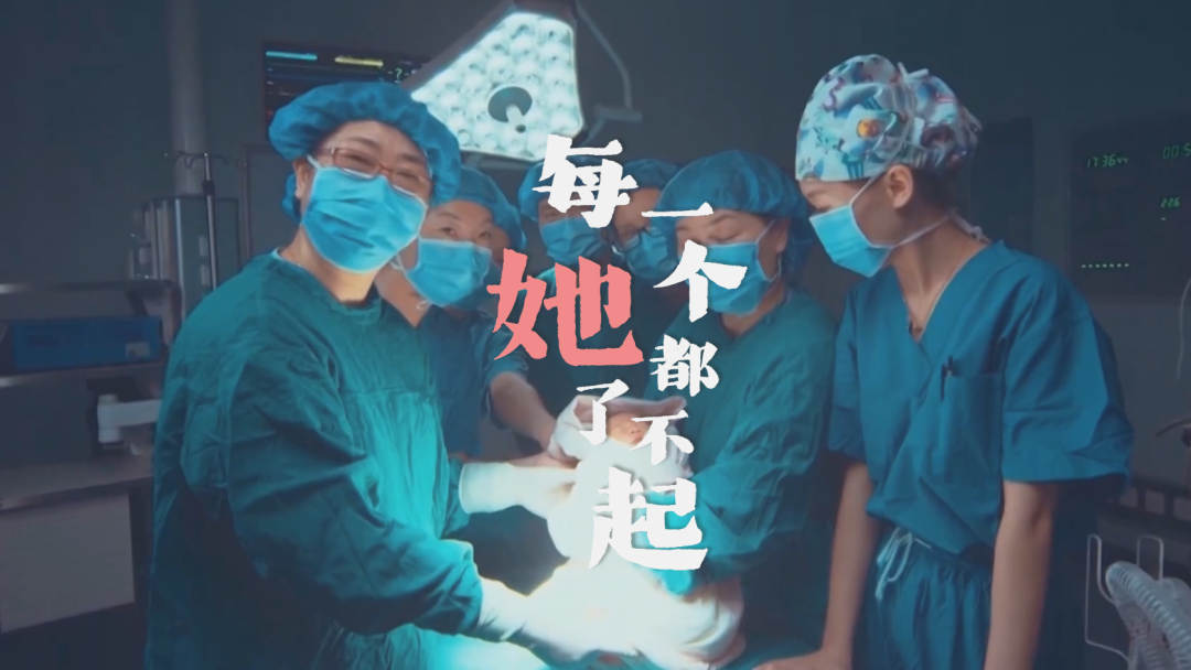每一个她都了不起！
