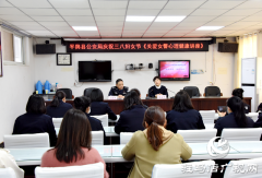 平舆县公安局开展庆“三八”心理健康辅导讲座