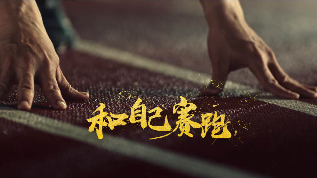 微视频｜和自己赛跑