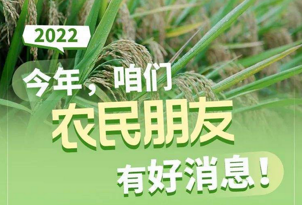 今年，咱们农民朋友有好消息！