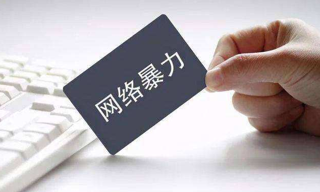 避免网络暴力造成“社会性死亡” 尚需系统法律规制