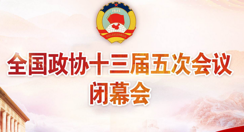 3月10日：人代会审议各项决议草案 全国政协十三届五次会议闭幕