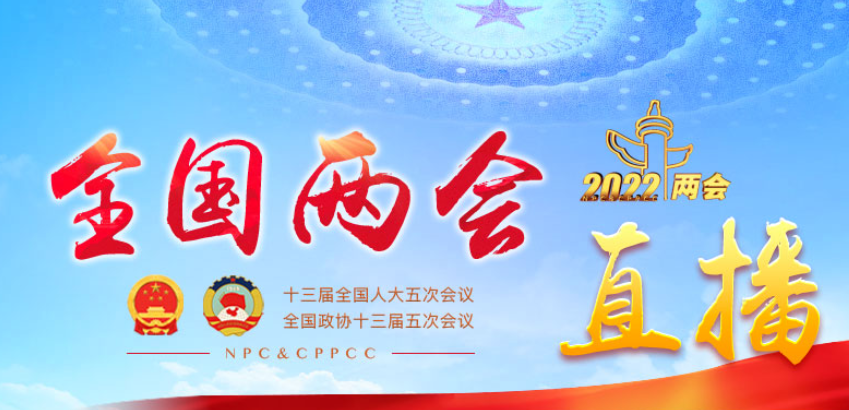 直播：全国政协十三届五次会议举行闭幕会 习近平等党和国家领导人出席