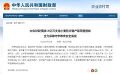 定了！中央财政预拨16亿元支持！