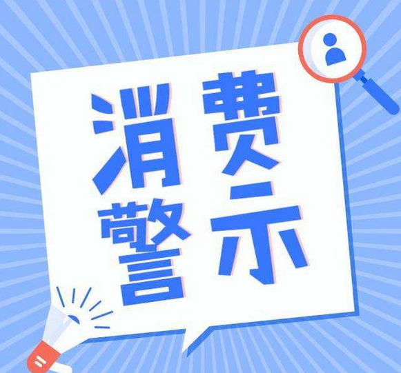 驻马店市发布2021年度七大投诉热点和消费警示