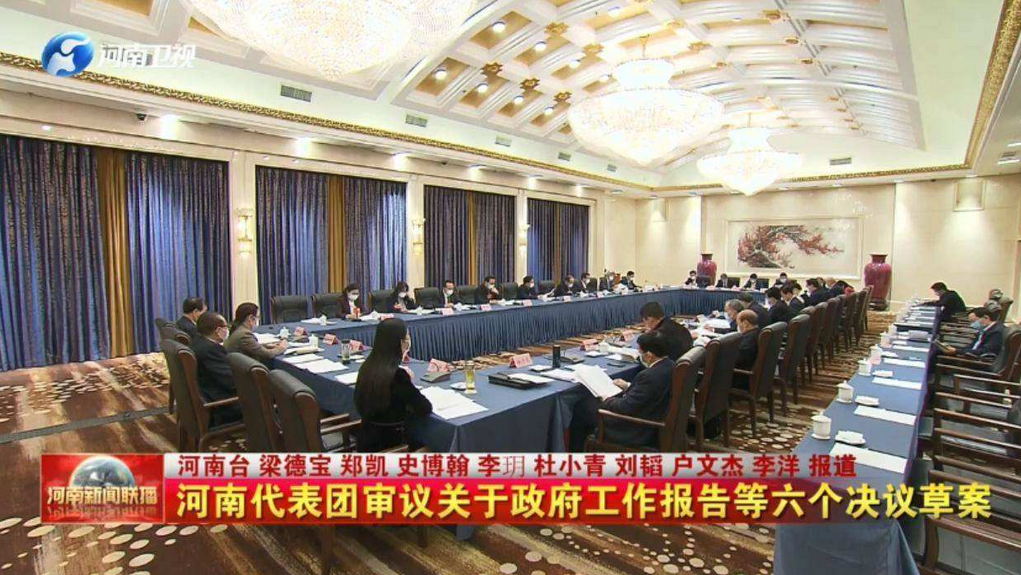 河南代表团审议关于政府工作报告等六个决议草案