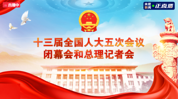 直播 | 十三届全国人大五次会议闭幕会和总理记者会