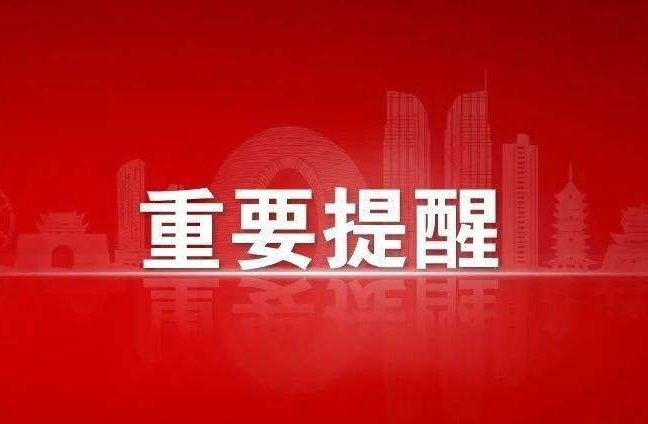 通知！驿城区疾控中心发布紧急提醒