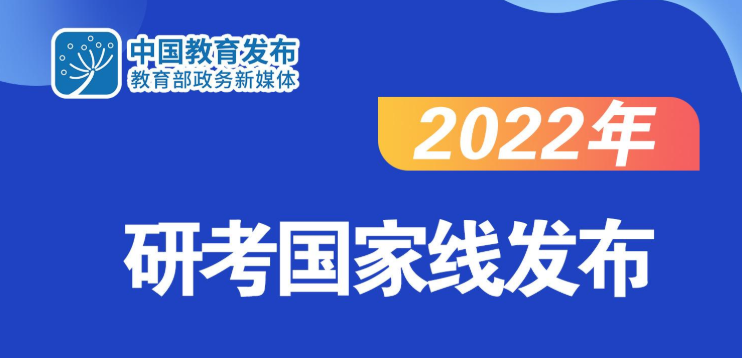 2022年研考国家线发布