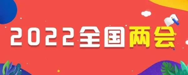 2022年中国全国两会吸引全球目光
