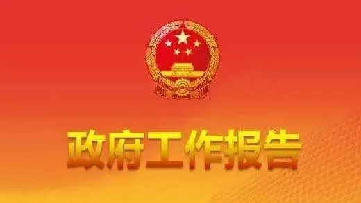 国务院研究室有关负责人详解政府工作报告92处修改