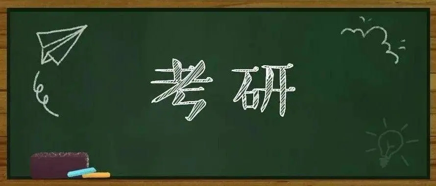 考研国家线普遍大幅度上涨 专家建言应全面评估考生研究能力
