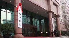 市监总局：去年查处垄断案176件，罚没金额235.86亿
