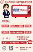 本周两家单位负责人接听12345政务热线