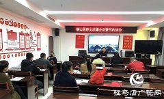 确山县召开粉尘涉爆企业警示约谈会