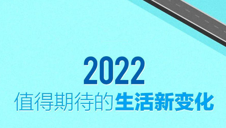 期待！2022生活将有这些新变化