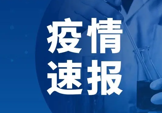 3月14日河南新增本土确诊病例1例，境外输入无症状感染者12例