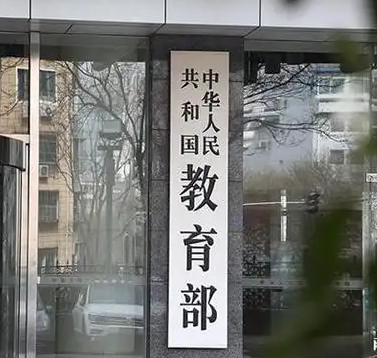 教育部等四部门：竞赛结果不得作为招生入学依据