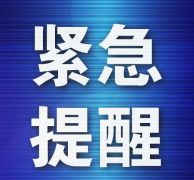刚刚！驻马店公布2名密接者活动轨迹