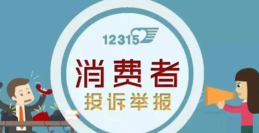 12315等平台去年受理消费者投诉举报2381.2万件
