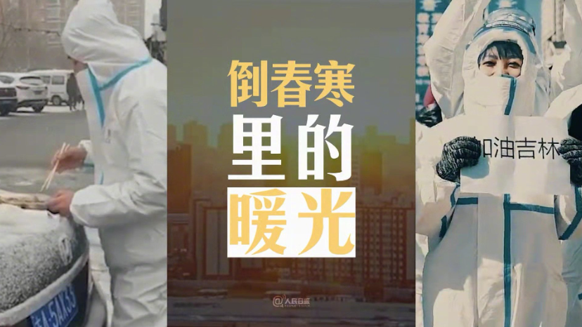 战疫加油！这是疫情倒春寒里的暖光
