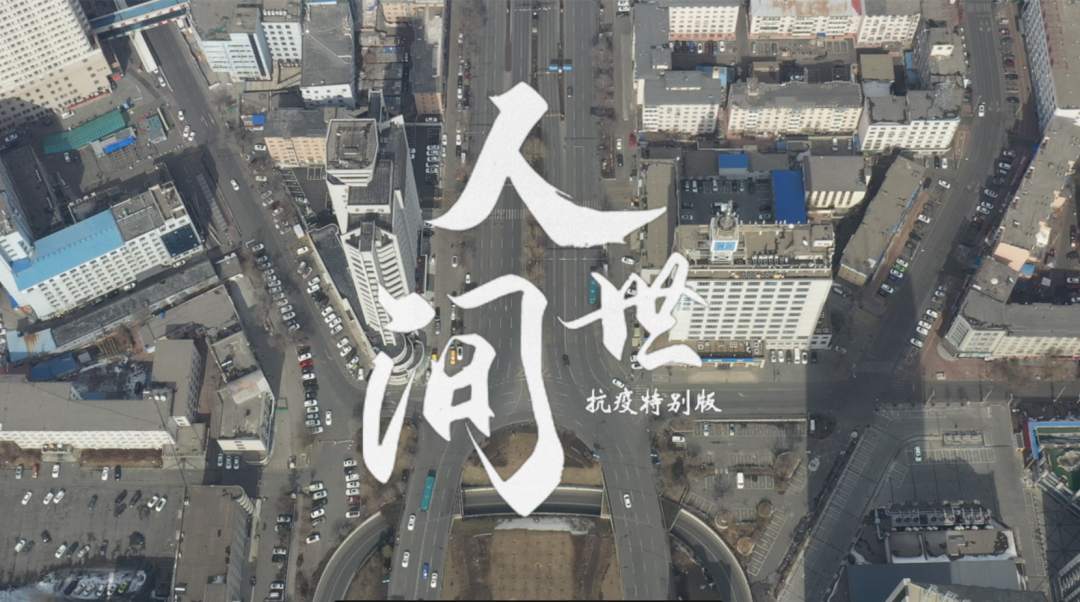 《人世间》抗疫特别版