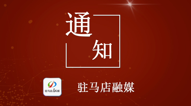 刚刚发布！驻马店一律暂停！