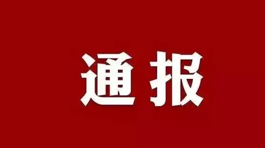 驻马店市公开曝光33起违反疫情防控规定问题