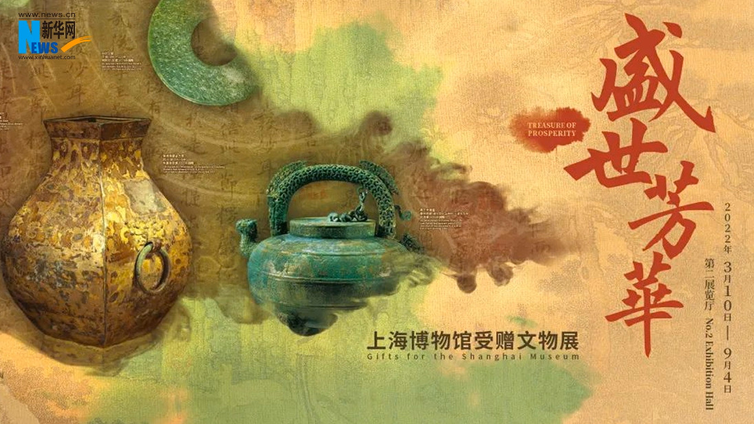 【新华云直播】盛世芳华 馆长带你云赏上海博物馆受赠文物展