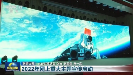 2022年网上重大主题宣传启动