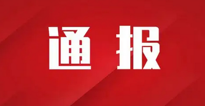 驻马店市纪委监委最新通报！7名干部被处分！