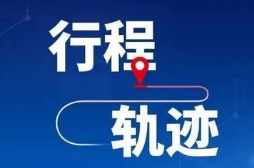 速自查！驻马店一地公布两名密接人员活动轨迹！