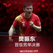 恭喜！樊振东马龙会师WTT新加坡大满贯男单决赛